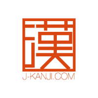 J-KANJI.COM